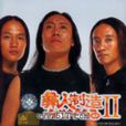彝人製造II 彝人製造II