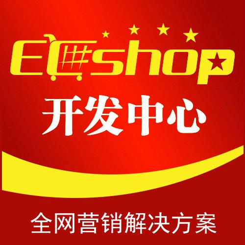 ecshop開發中心 ecshop開發中心