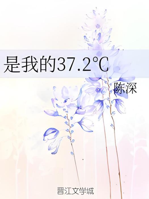 是我的37.2℃ 是我的37.2℃