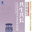 共生共長 共生共長