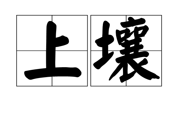 上壤 上壤