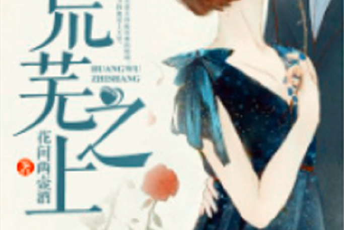 荒蕪之上(若初網小說) 荒蕪之上(若初網小說)
