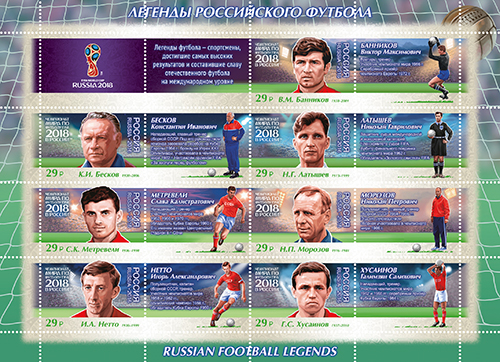 《2018俄羅斯世界盃》系列郵票