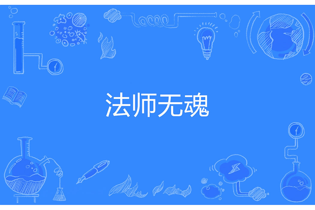 法師無魂
