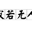 寂若無人 寂若無人