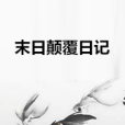 末日顛覆日記 末日顛覆日記