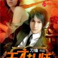天才卦師 天才卦師