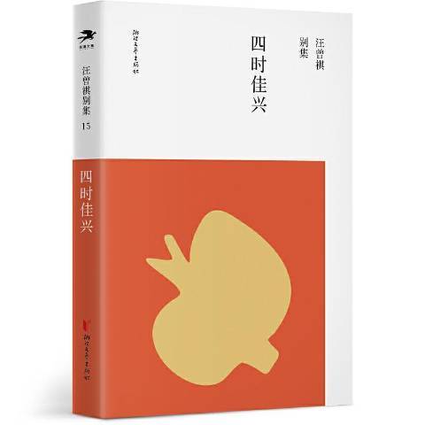 四時佳興(2020年浙江文藝出版社出版的圖書) 四時佳興(2020年浙江文藝出版社出版的圖書)