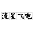 流星飛電 流星飛電