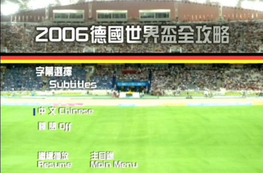 2006年德國世界盃全攻略