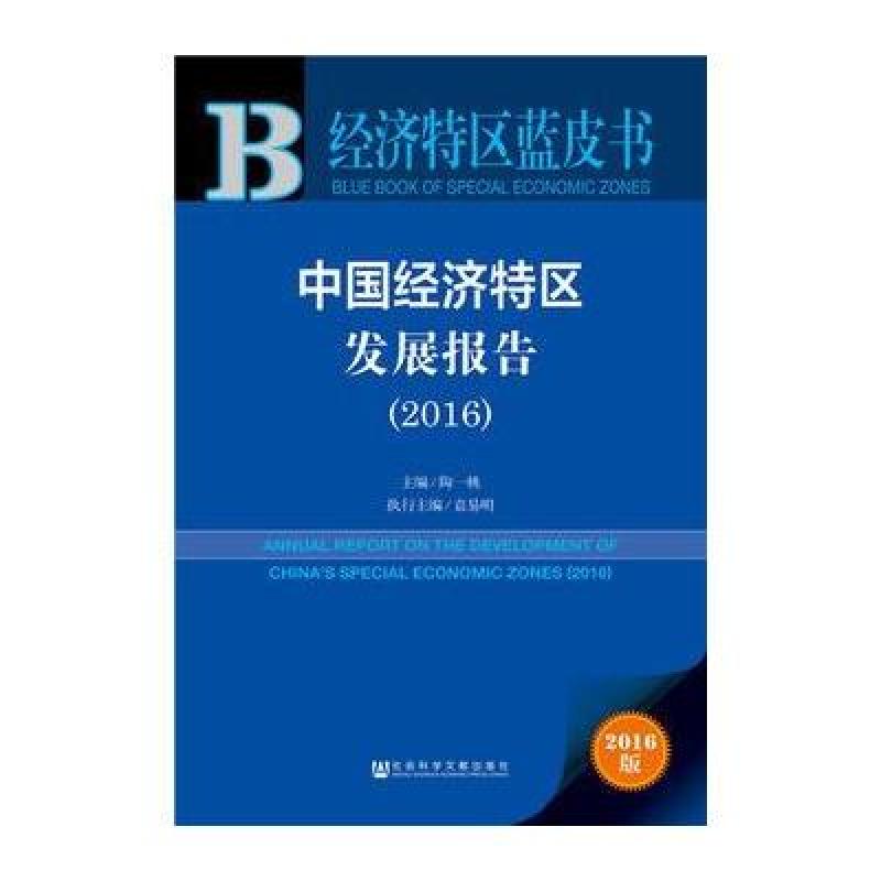 中國經濟特區發展報告(2016)