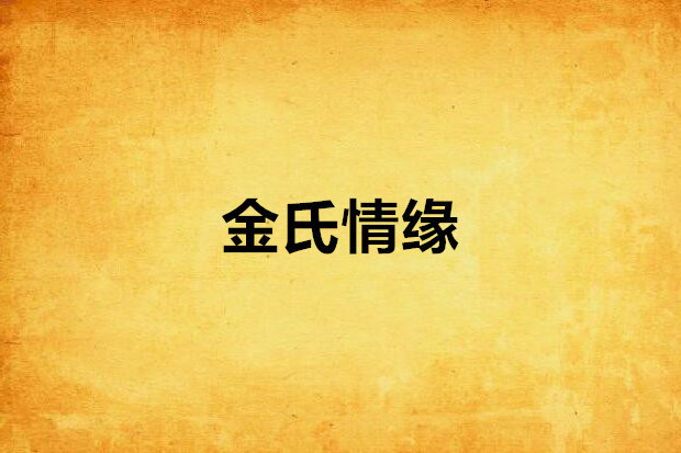 金氏情緣 金氏情緣