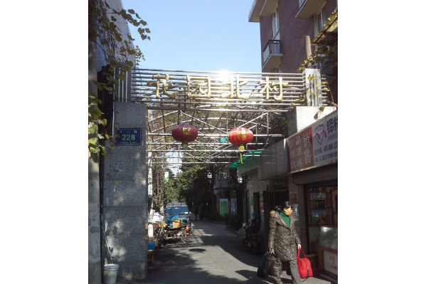 花園北村 花園北村