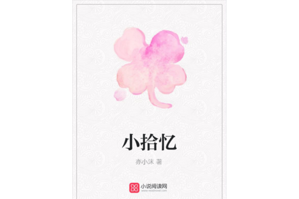 小拾憶 小拾憶