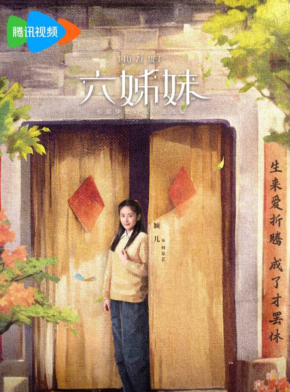 六姊妹(2024年樓健執導的電視劇) 六姊妹(2024年樓健執導的電視劇)