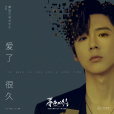 愛了很久(劉宇寧演唱的歌曲) 愛了很久(劉宇寧演唱的歌曲)
