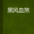 黑風血煞