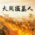 大周掘墓人