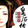 孝烈武皇后傳 孝烈武皇后傳