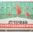 喬羽學校 喬羽學校