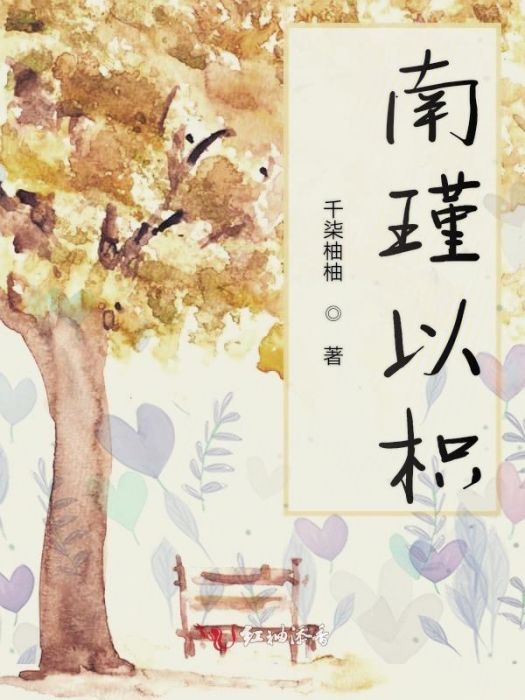 南瑾以枳 南瑾以枳