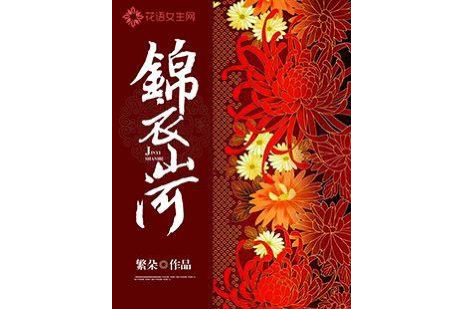 錦衣山河 錦衣山河