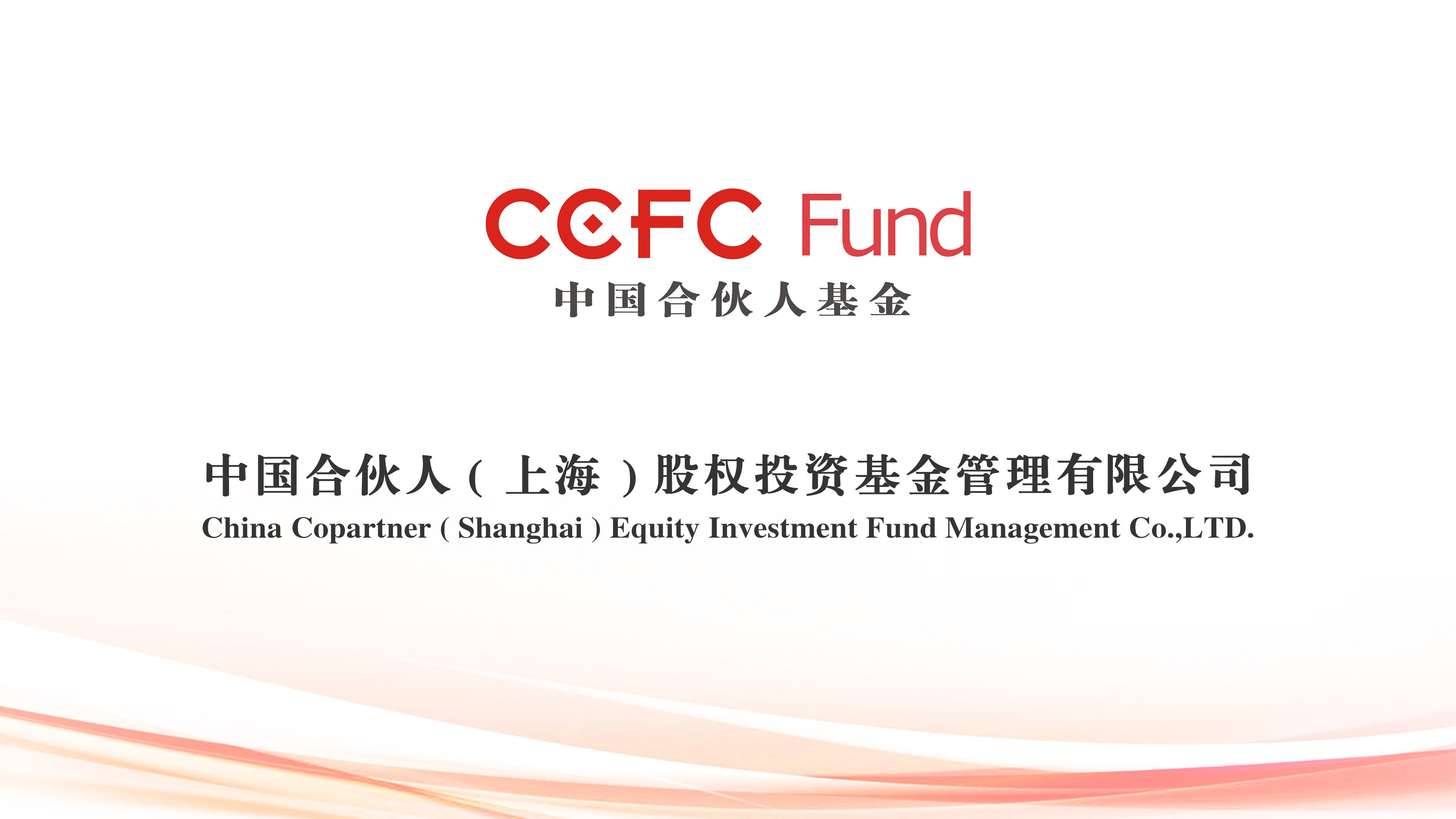中國合伙人（上海）股權投資基金管理有限公司