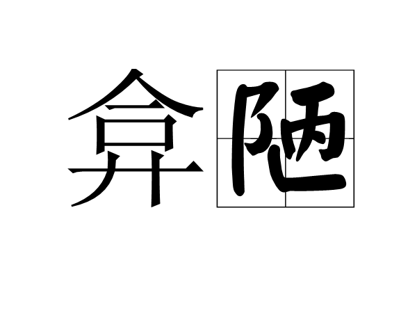 弇陋 弇陋