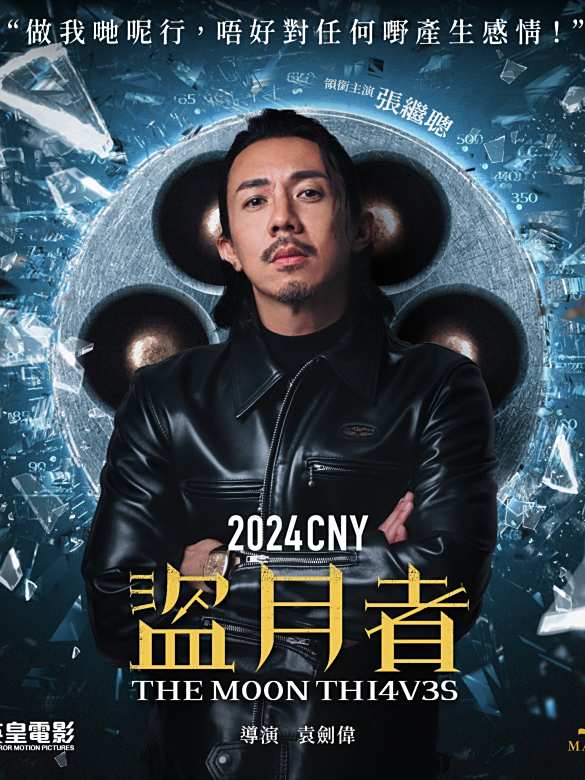 盜月者(2023年袁劍偉執導的電影) 盜月者(2023年袁劍偉執導的電影)