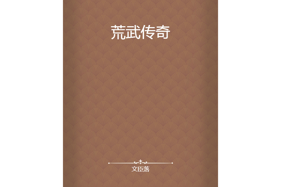 荒武傳奇 荒武傳奇