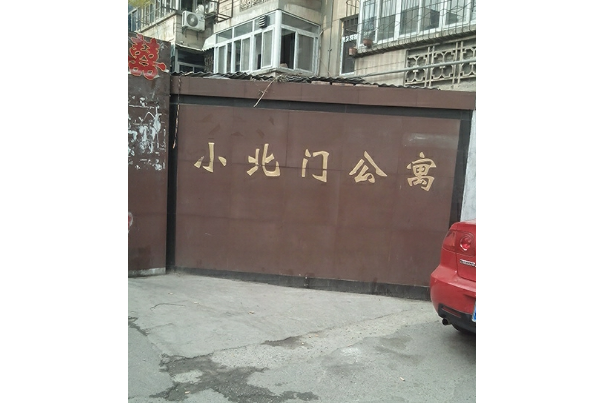 小北門公寓 小北門公寓