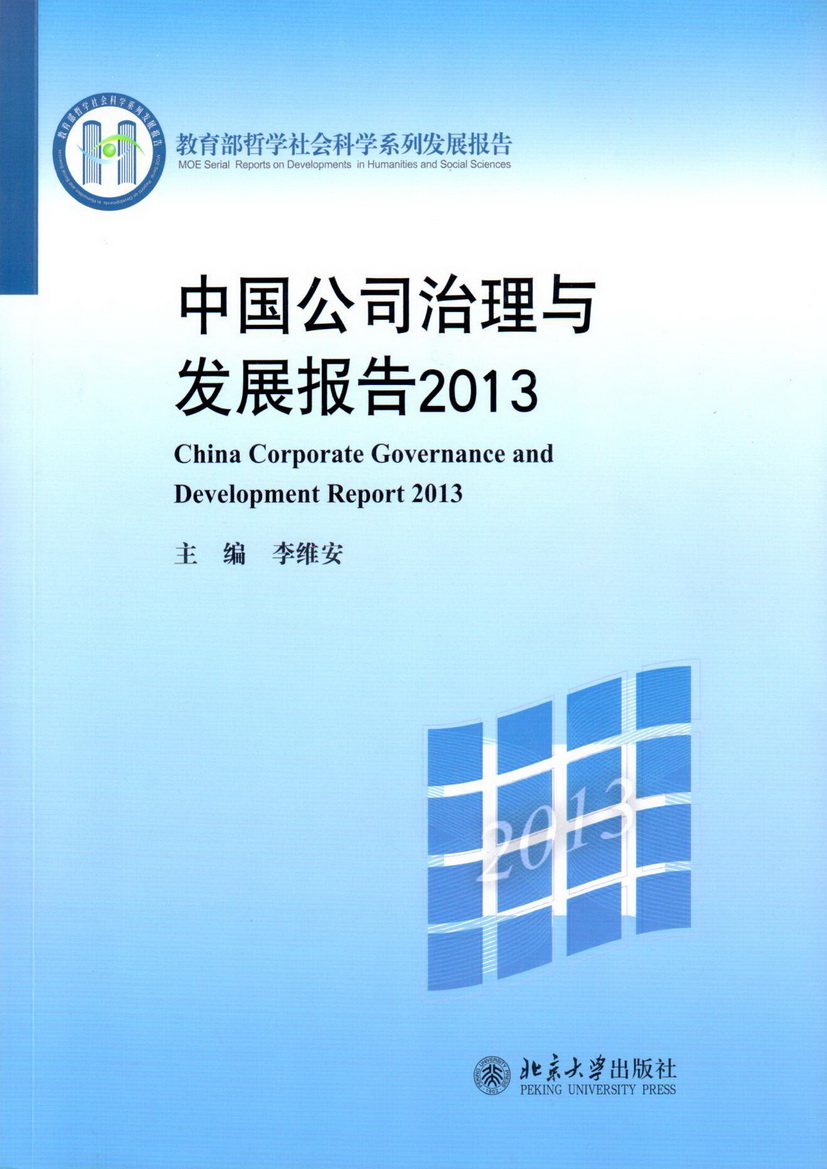 中國公司治理與發展報告2013