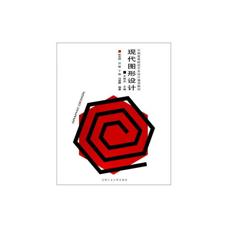 中國高等院校藝術設計通用教材：現代圖形設計