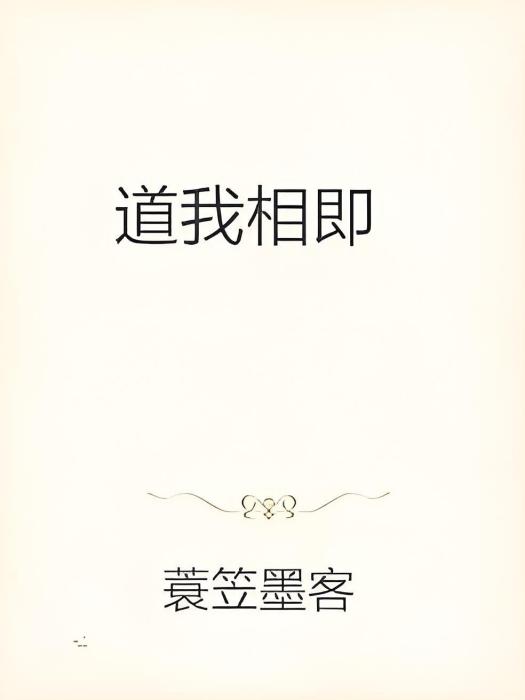 道我相即 道我相即