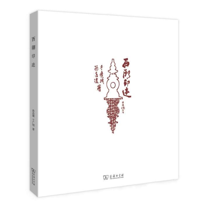 西湖印跡 西湖印跡