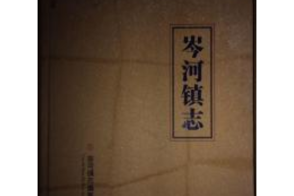 岑河志 岑河志