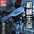機械生命 機械生命