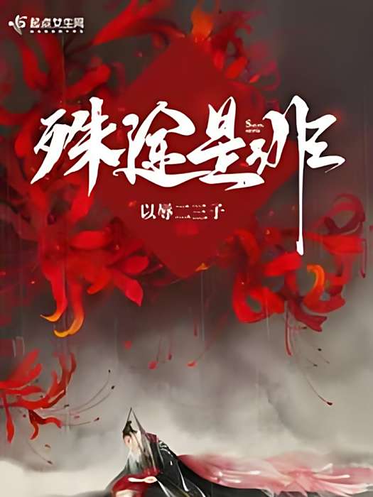 殊途是非 殊途是非