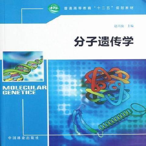 分子遺傳學(2012年中國林業出版社出版的圖書) 分子遺傳學(2012年中國林業出版社出版的圖書)