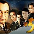第五共和國 第五共和國
