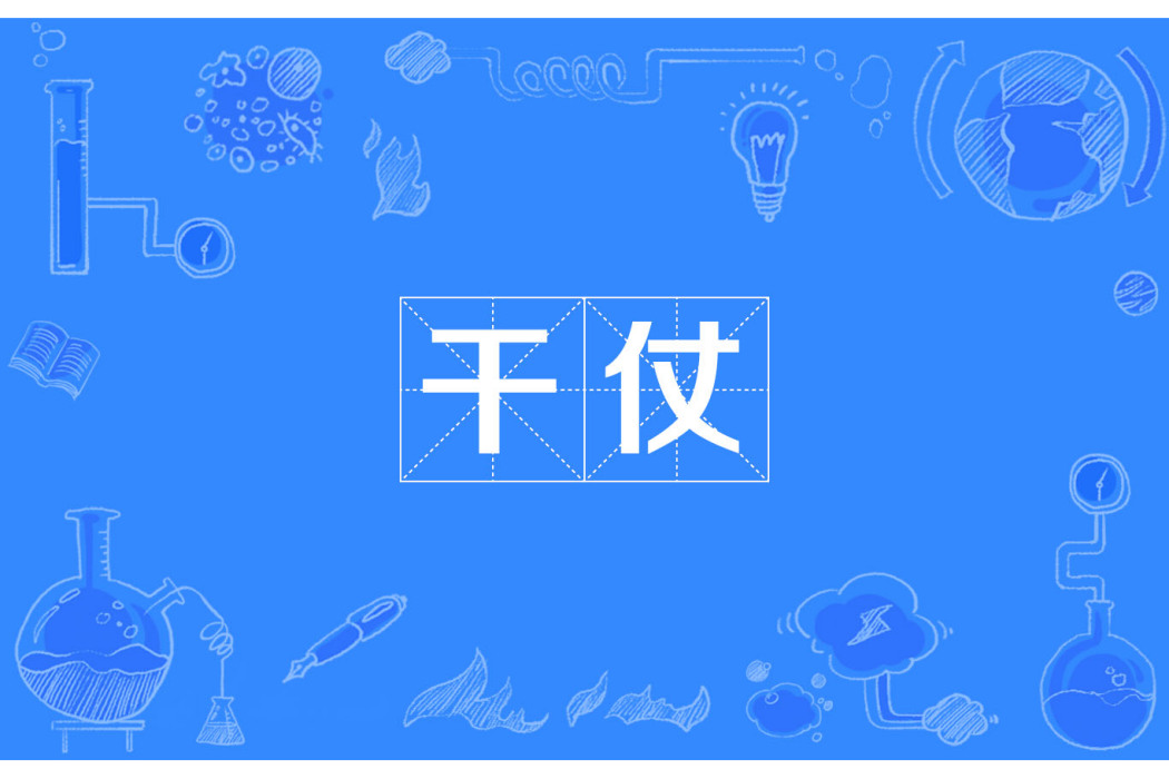 幹仗 幹仗
