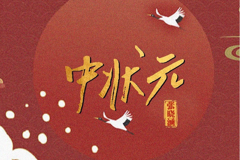 中狀元(張曉涵演唱歌曲) 中狀元(張曉涵演唱歌曲)
