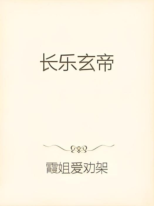 長樂玄帝 長樂玄帝