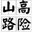 山高路險