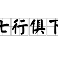 七行俱下 七行俱下
