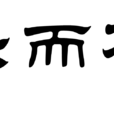 百樂而不為 百樂而不為