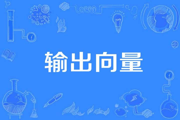 輸出向量 輸出向量