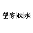 望穿秋水(漢語成語) 望穿秋水(漢語成語)