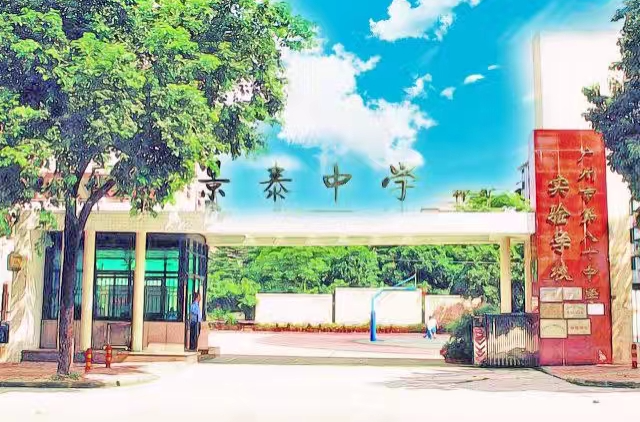 景泰中學