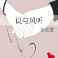 說與風聽 說與風聽